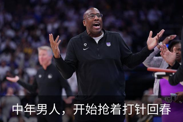 中年男人，开始抢着打针回春