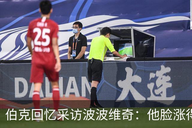 伯克回忆采访波波维奇：他脸涨得通红，那段画面最终没播