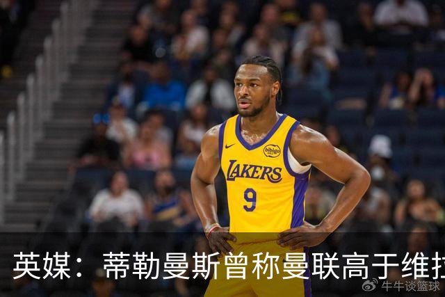 英媒：蒂勒曼斯曾称曼联高于维拉，如今二者欧冠排名差距明显