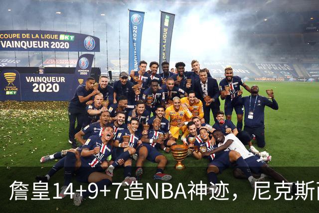 詹皇14+9+7造NBA神迹，尼克斯两大内线打爆恩比德，76人赛季开门红