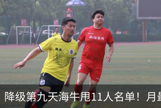 降级第九天海牛甩11人名单！月最佳门将+中超第四后卫遭弃