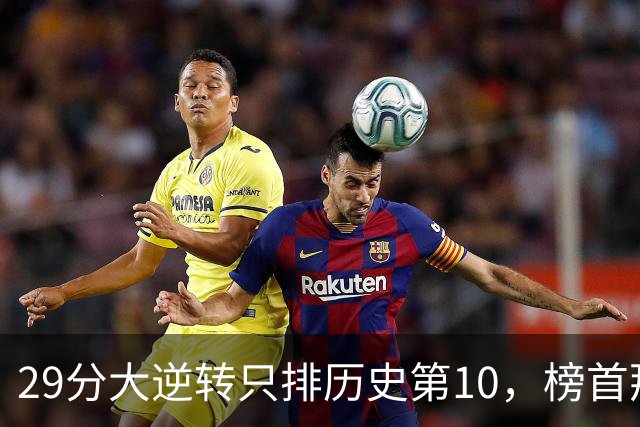 29分大逆转只排历史第10，榜首那场翻了36分