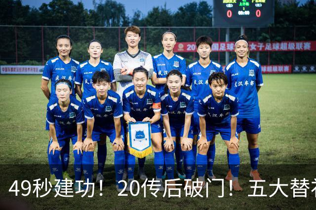 49秒建功！20传后破门！五大替补齐出彩埋下国米欧冠反弹希望