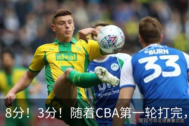 8分！3分！随着CBA第一轮打完，终于知道郭士强选人眼光有多差了